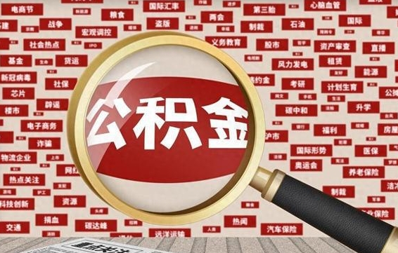 按最低标准交公积金-昌乐公积金代办平台